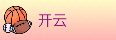 开云 logo